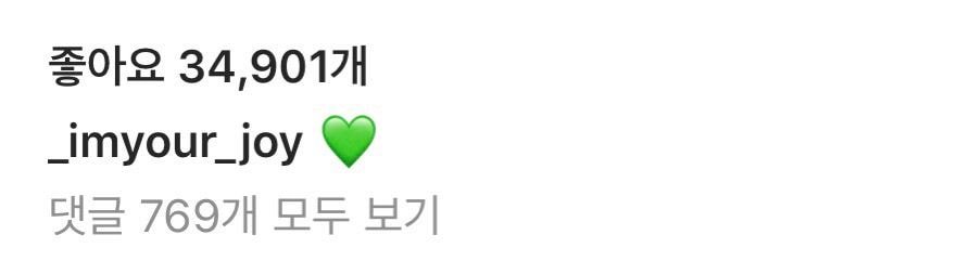 레드벨벳 조이 인스타에 댓글단 박명수 ㅋㅋ