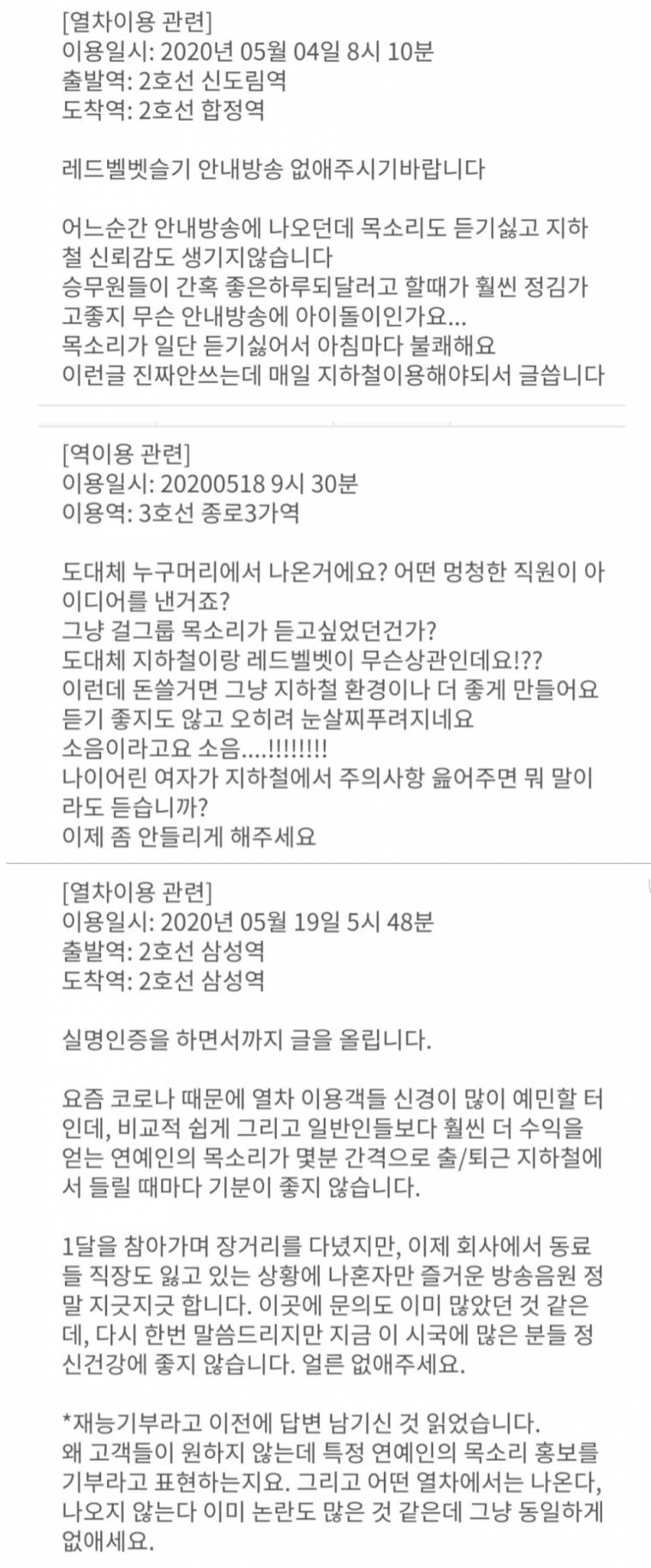 레드벨벳 지하철 음성 안내 폐지 요청 민원