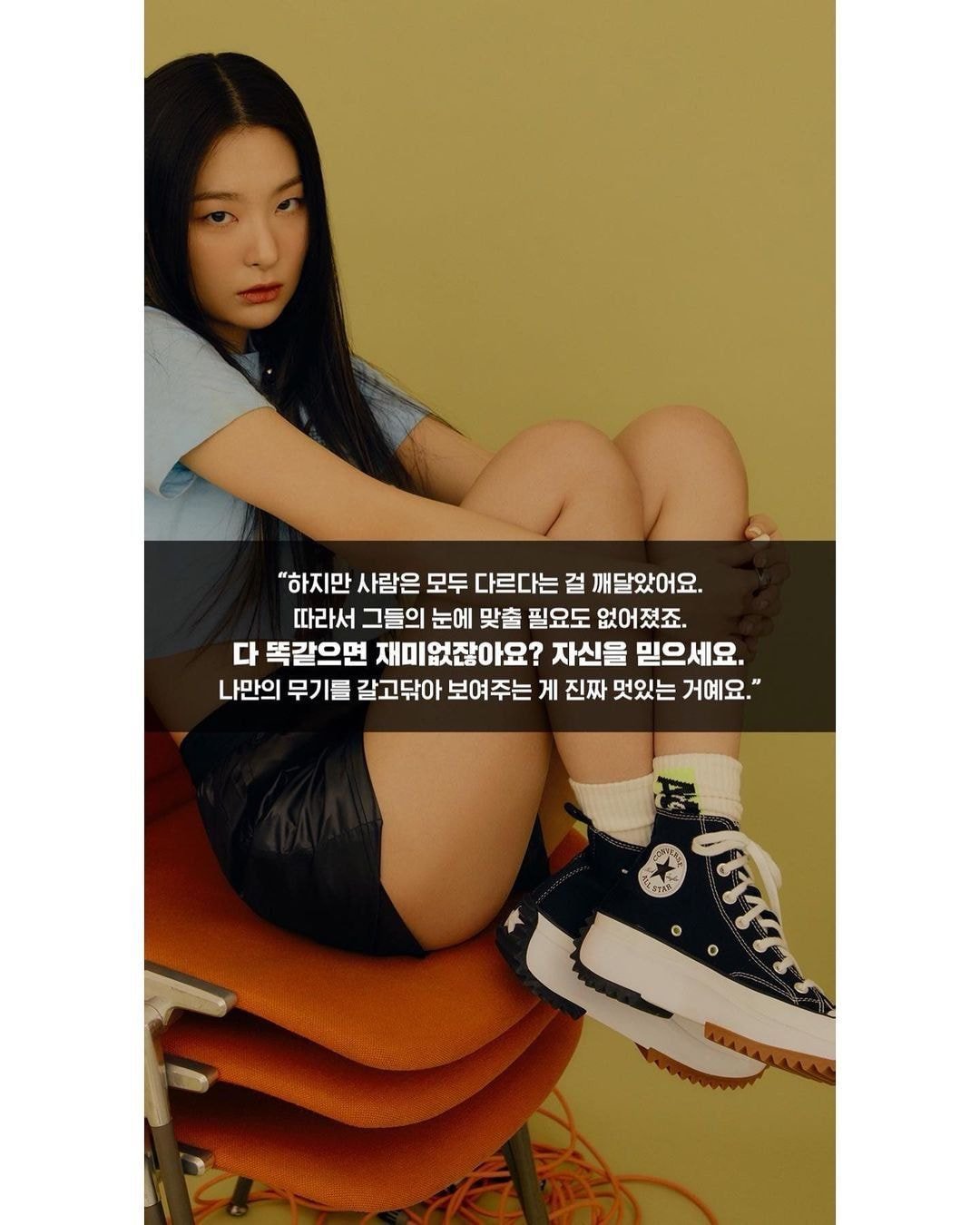 레드벨벳 슬기 컨버스 #벽을허물자 캠페인 화보