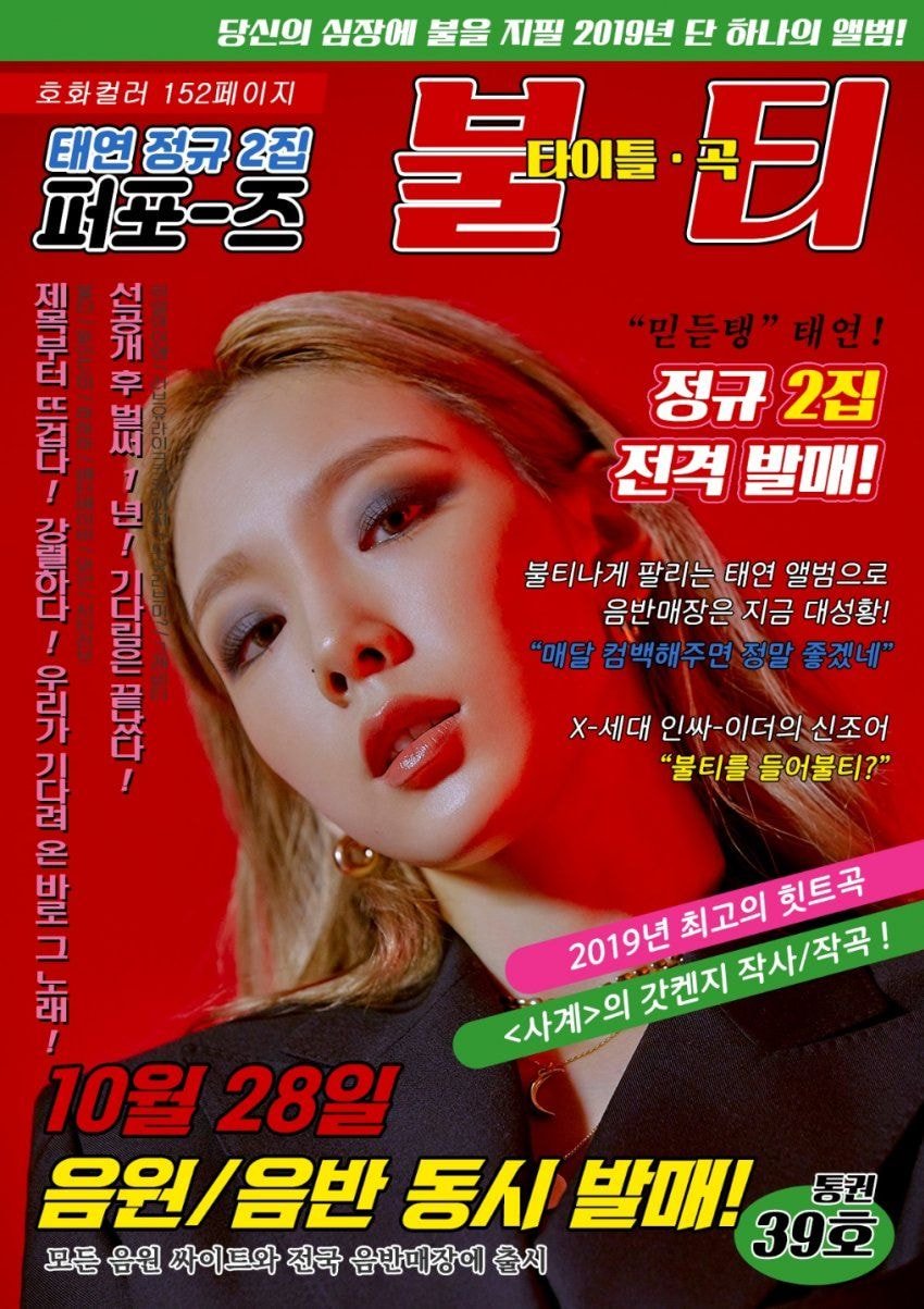 태연 매니저 인스타에 올라온 세기말감성의 태연‘불티’홍보짤