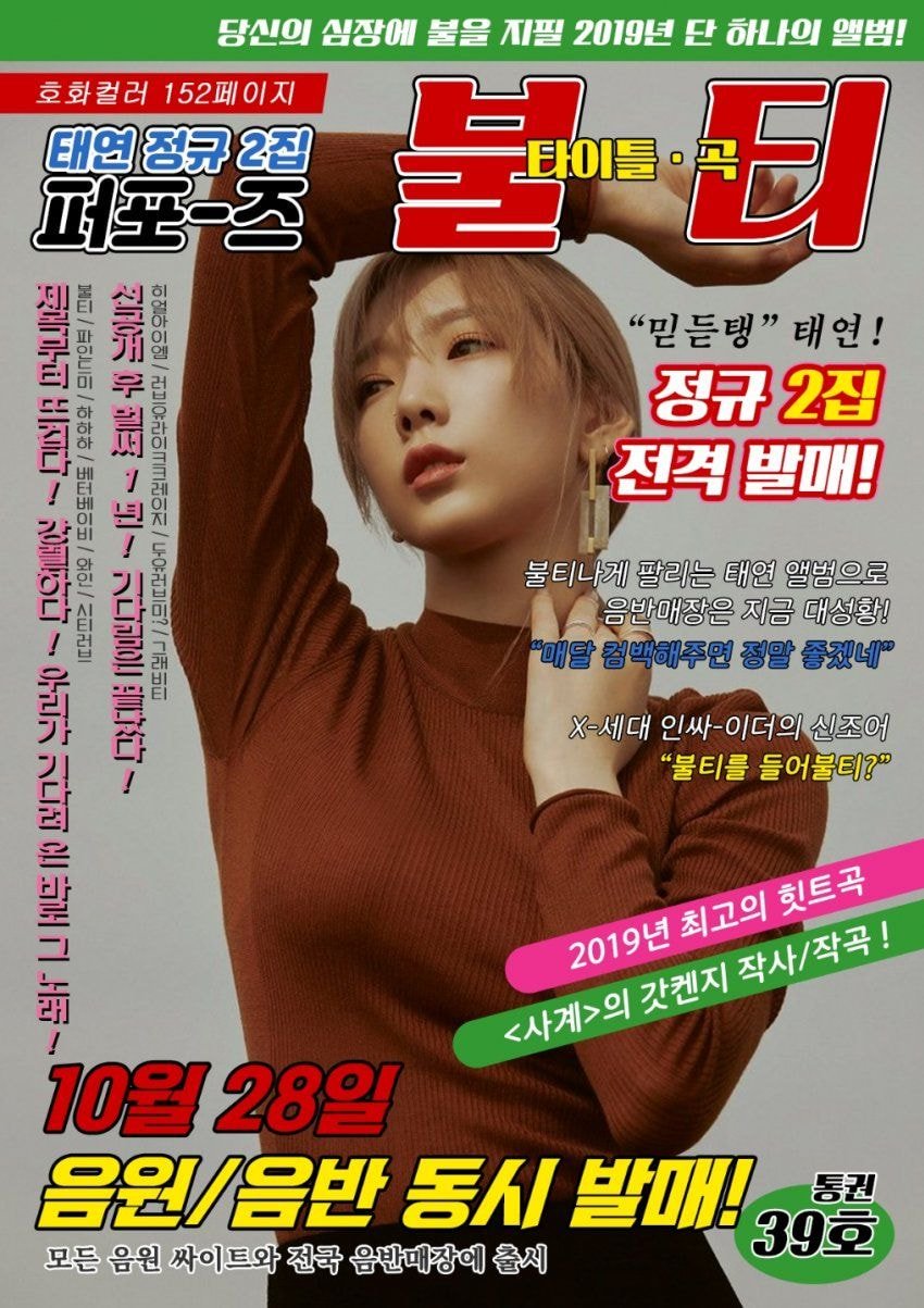 태연 매니저 인스타에 올라온 세기말감성의 태연‘불티’홍보짤