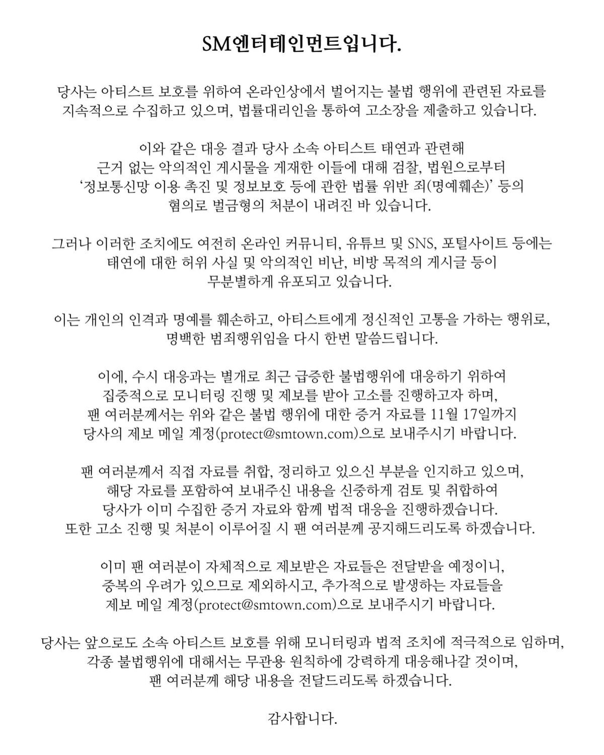 SM 엔터테이먼트 태연 고소 공지
