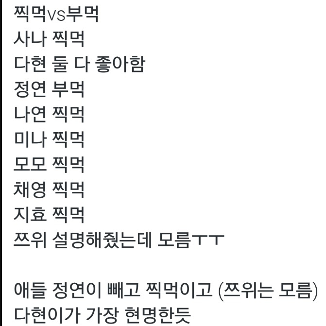 트와이스의 탕수육 취향