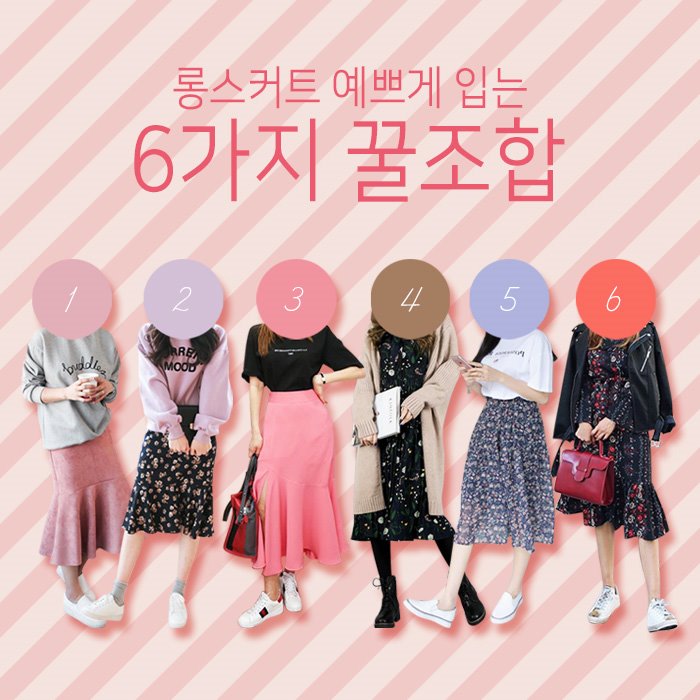 롱스커트 이쁘게 입는 꿀팁