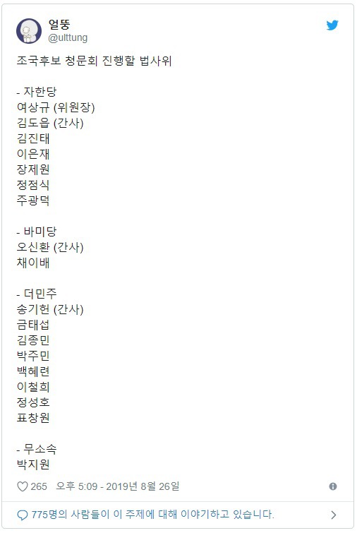 조국청문회 법사위원 명단