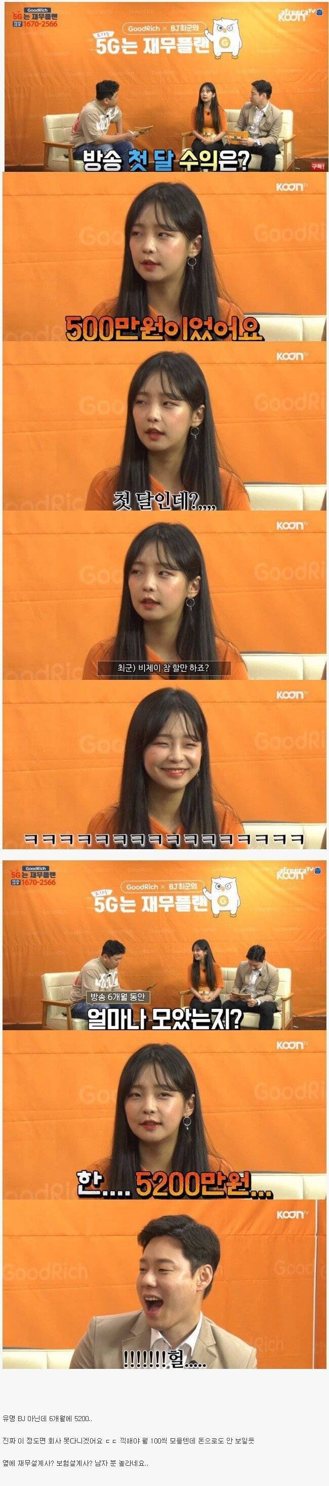 여캠 6개월 방송하고 모은 돈