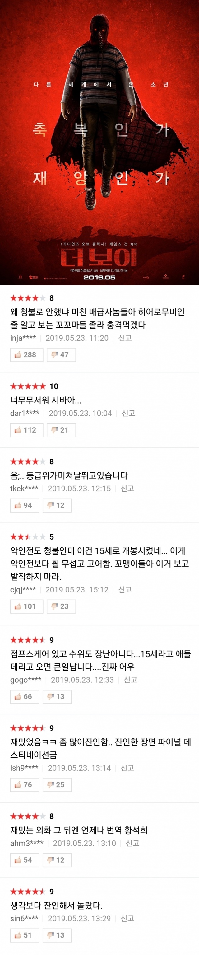 등급 논란 일고있는 영화 (더 보이)