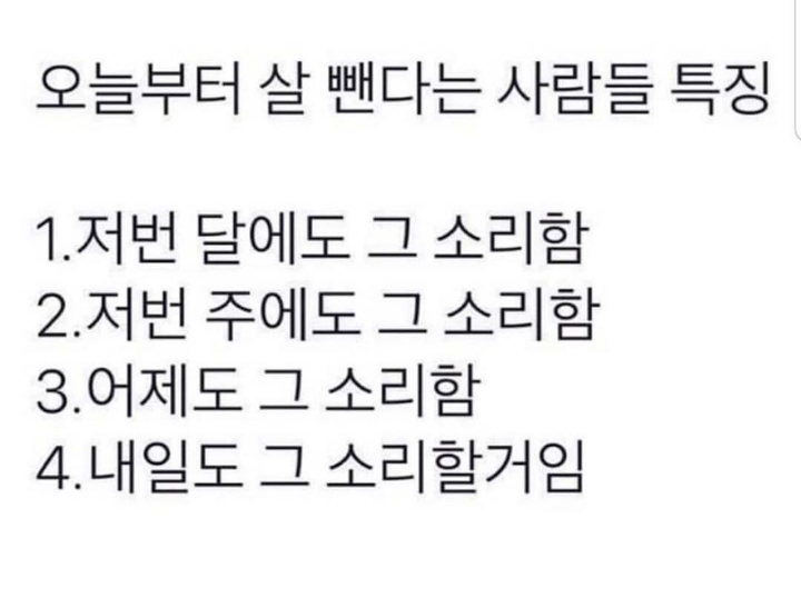 오늘부터 살 뺀다는 사람들 특징