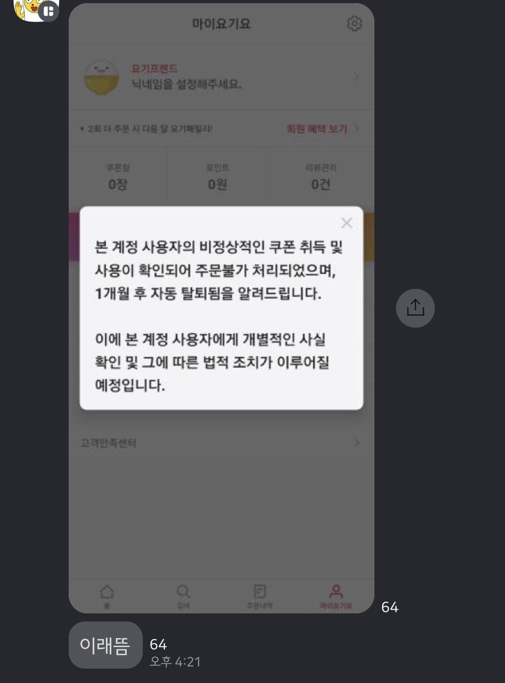 요기요 불법쿠폰 등록자들 근황