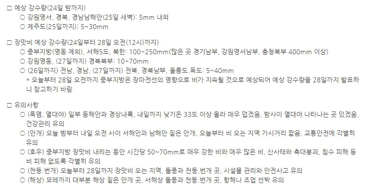 오늘 (25일) 폭우 강수량