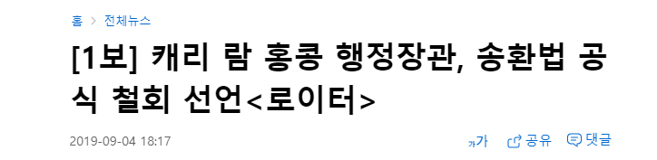 캐리 람 홍콩 행정장관, 송환법 공식 철회 선언