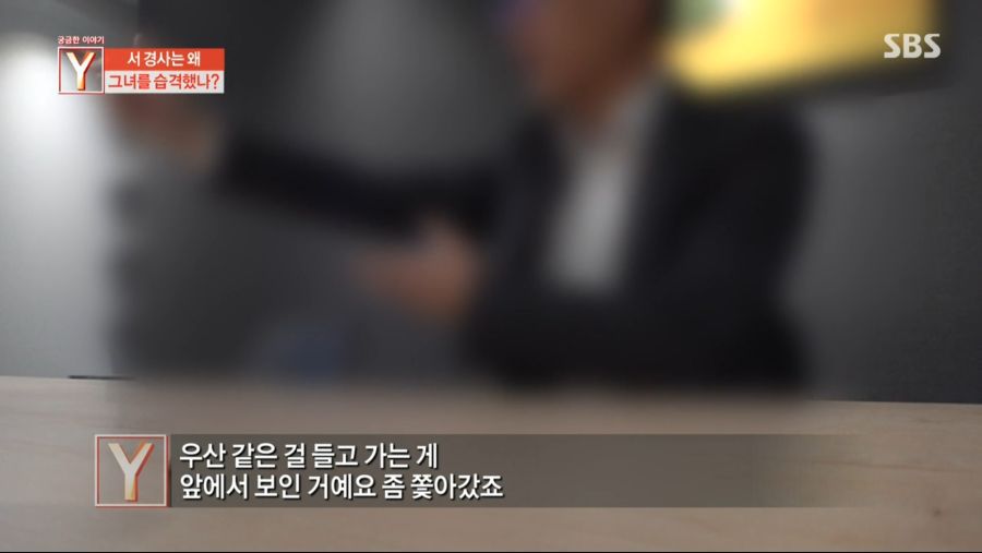 성폭행 하려던 것이 아니라 우산을 받으려 한 것이다 (현직 경찰, 성폭행 미수)
