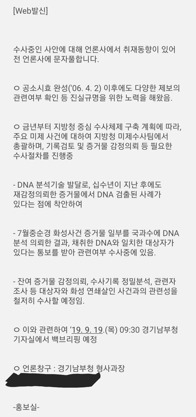 화성연쇄살인 경찰보도자료 (엠바고?)
