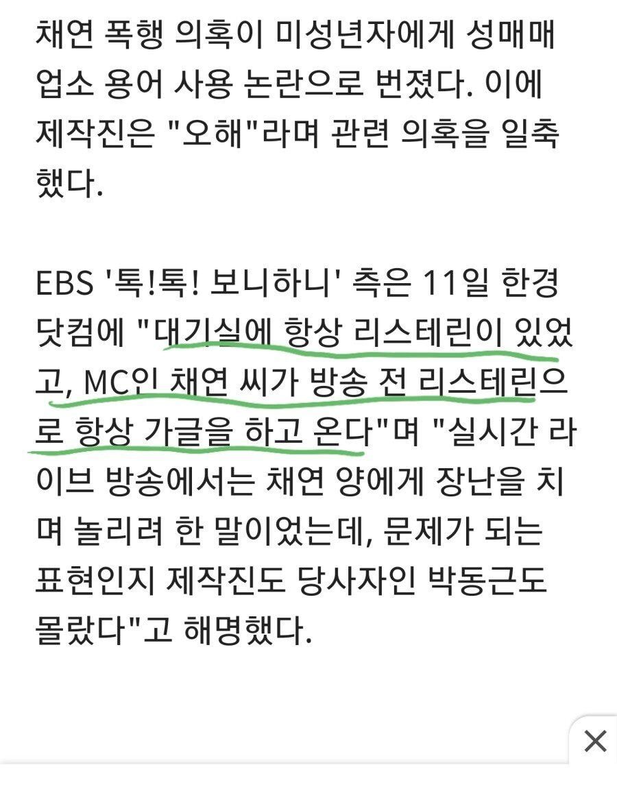보니하니 '리스테린'이라는 말이 나온 이유