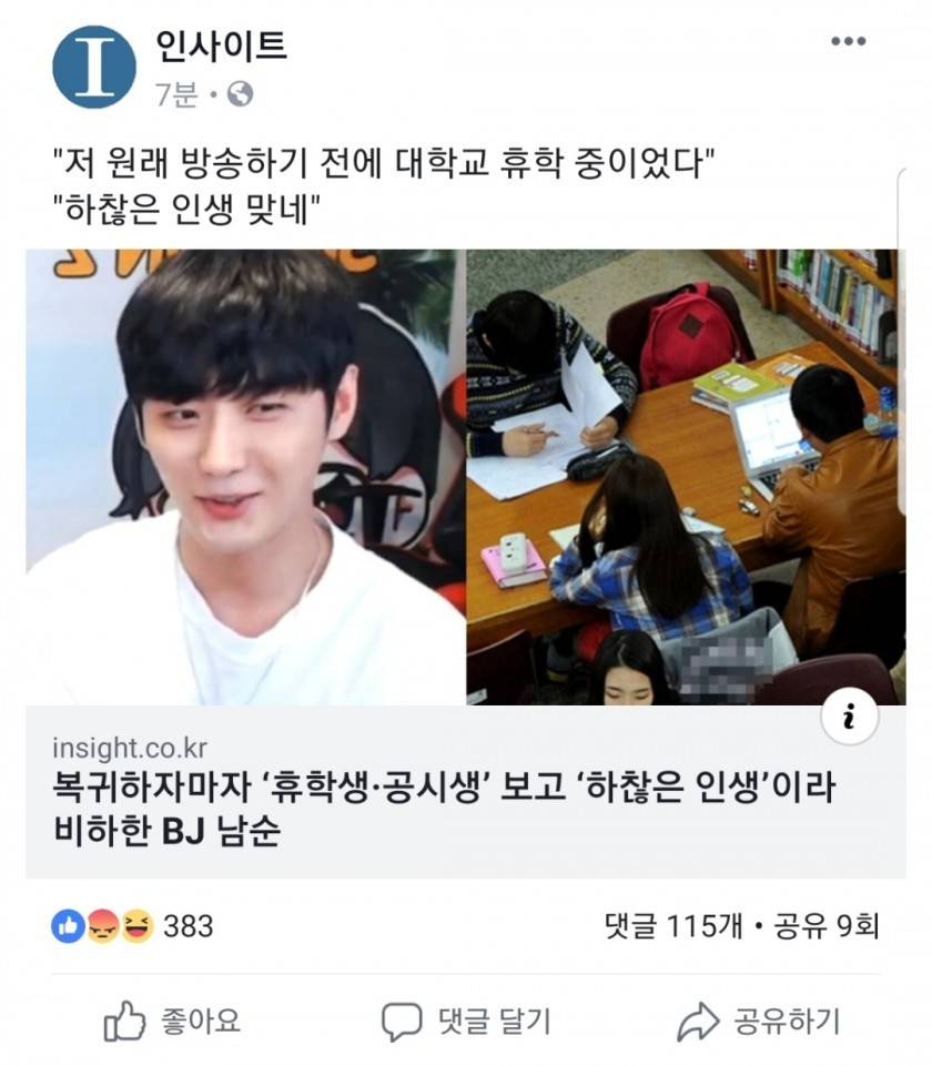 아프리카 BJ 남순이라는애가 유명함?? '휴학생,공시생'보고 하찮은 인생이라고 했다던데