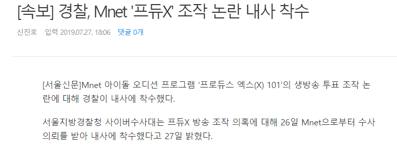 경찰, Mnet '프듀X' 조작 논란 내사 착수