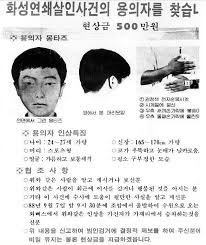 화성연쇄살인사건 유력용의자는 50대 남성..현재 수감중