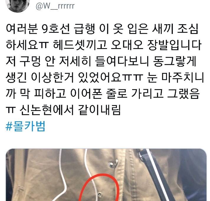 9호선 옷뚫몰카남