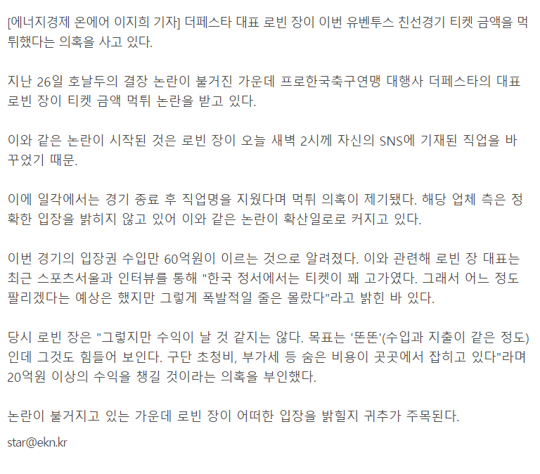 로빈 장, 입장권 먹튀 논란 전 밝힌 속내