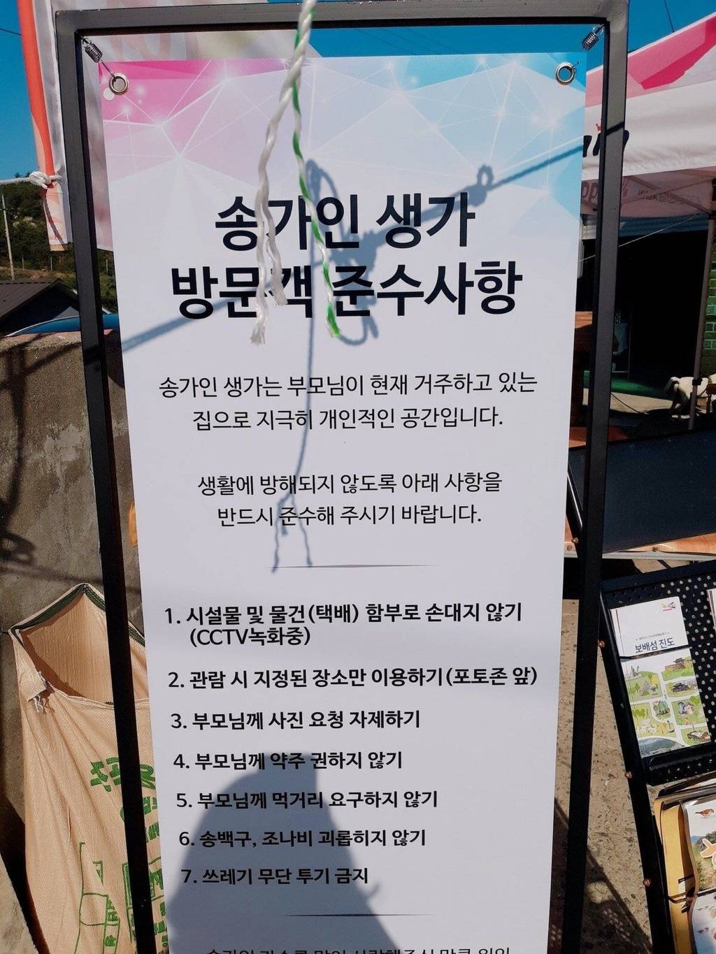 송가인 생가 방문객 주의사항