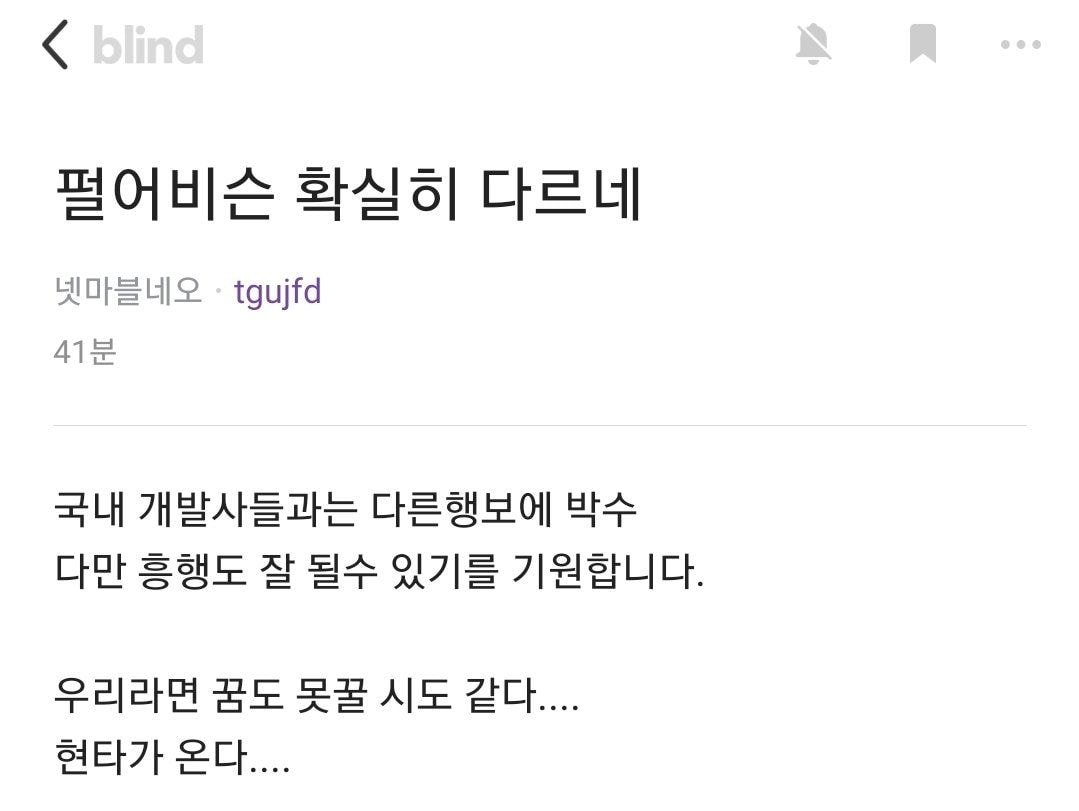 지스타 펄어비스 동종업계 반응.jpg
