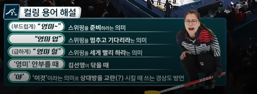 sbs 컬링 영미 용어설명