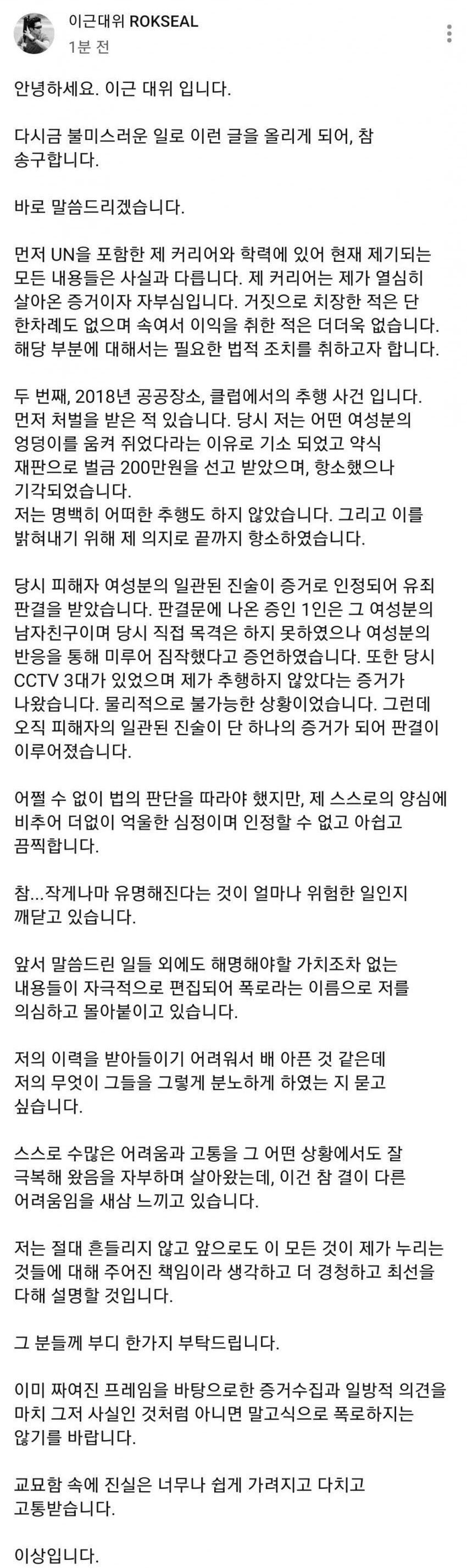 이근 “성추행 처벌은 받았지만 더없이 억울하다