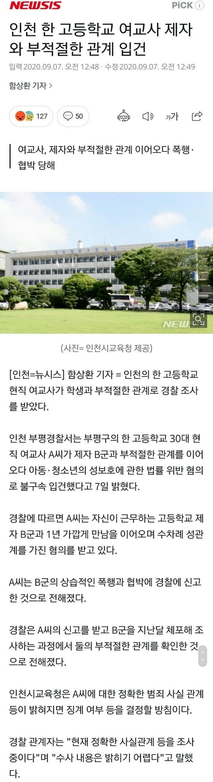 인천 한 고등학교 여교사 제자와 부적절한 관계 입건