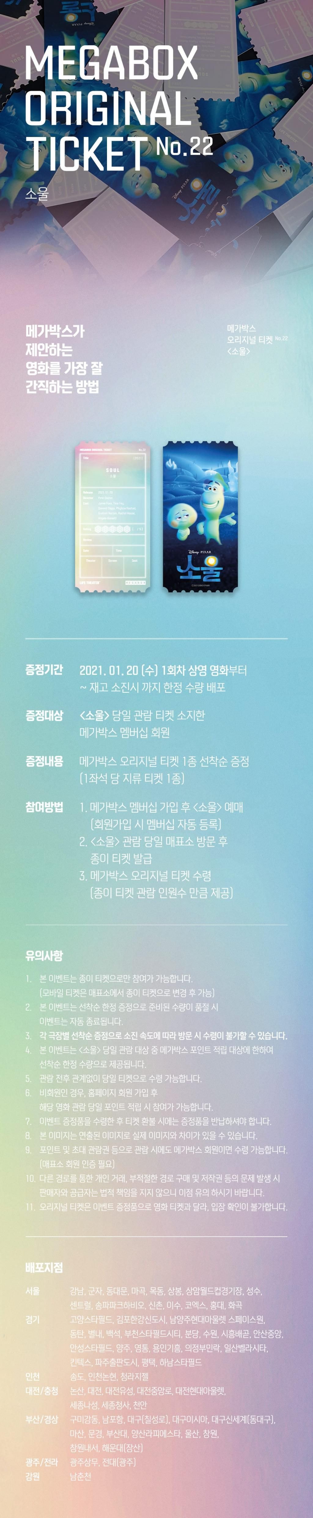 메가박스 오리지널 티켓 <소울> 실물사진