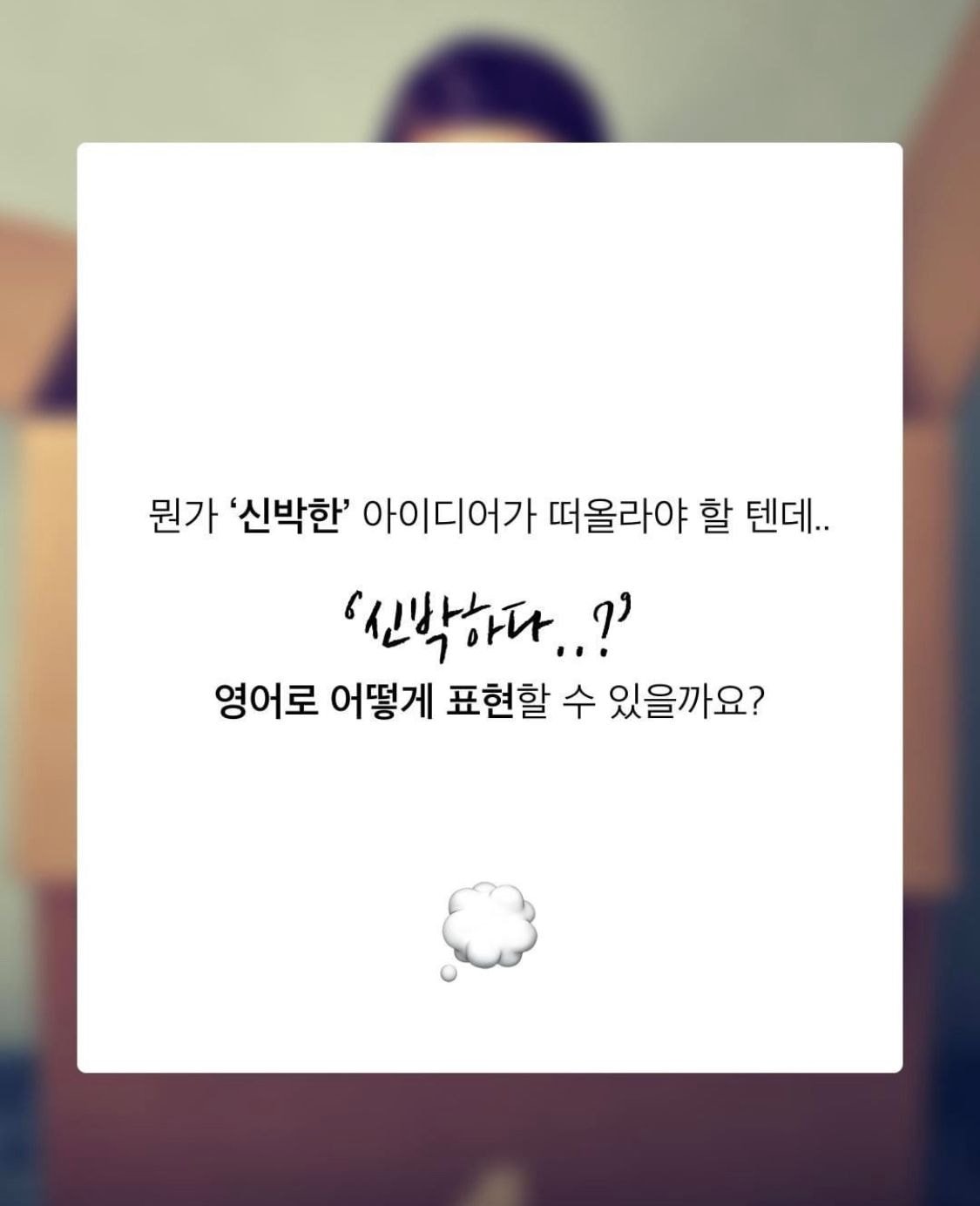 인스타 돌아다니면서 줍줍한 영어 표현들