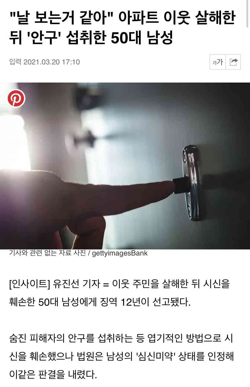 아파트 이웃 살해한뒤 “안구” 섭취한 50대 남성