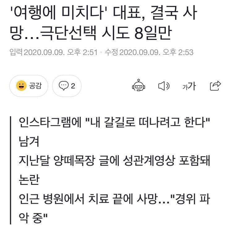 “여행에 미치다” 대표 극단적 선택으로 사망