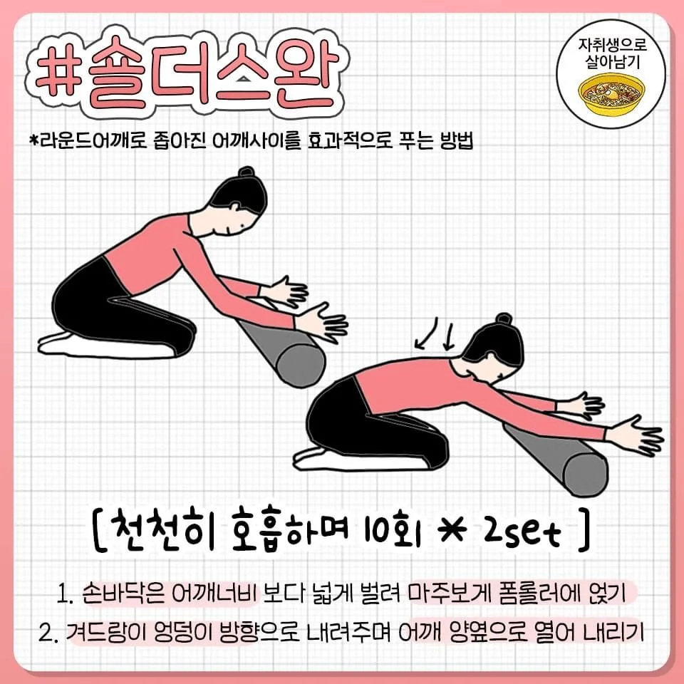 굽은어깨박살 폼롤러동작