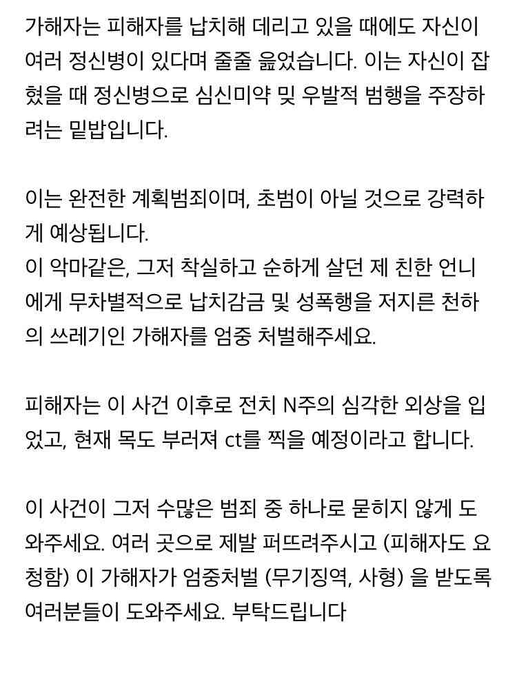 현재 난리 난 납치강간사건