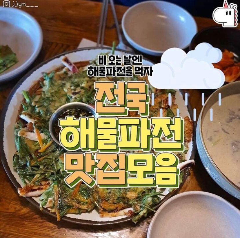 전국 해물파전 맛집모음