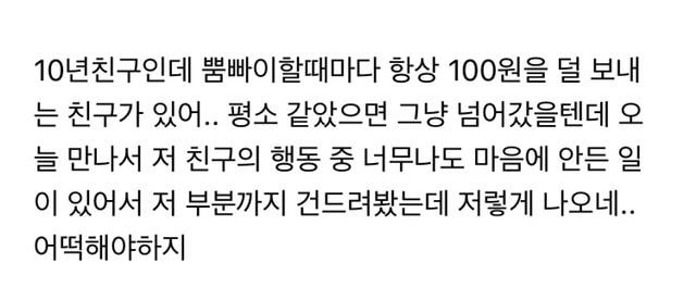 항상 100원을 덜 보내는 친구