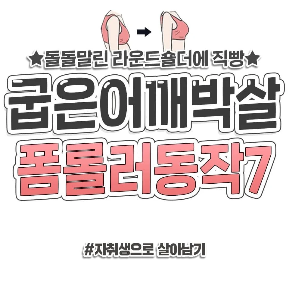 굽은어깨박살 폼롤러동작