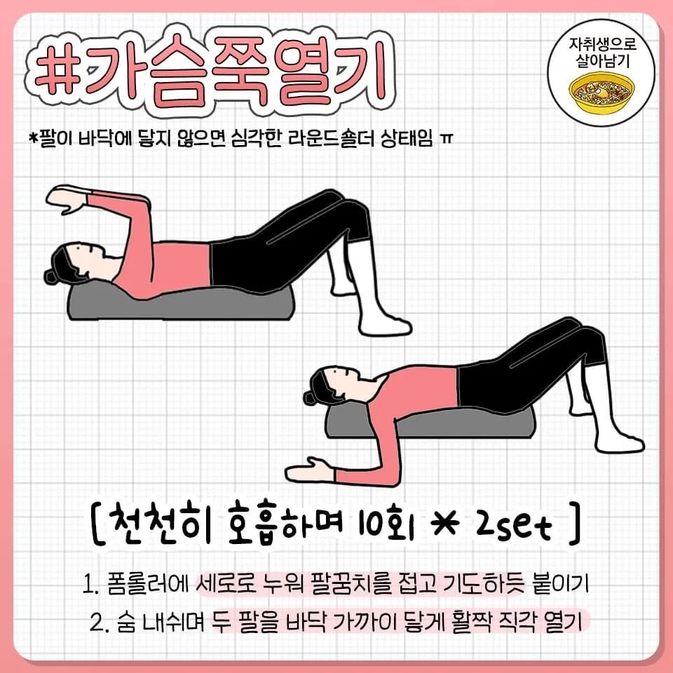 굽은어깨박살 폼롤러동작