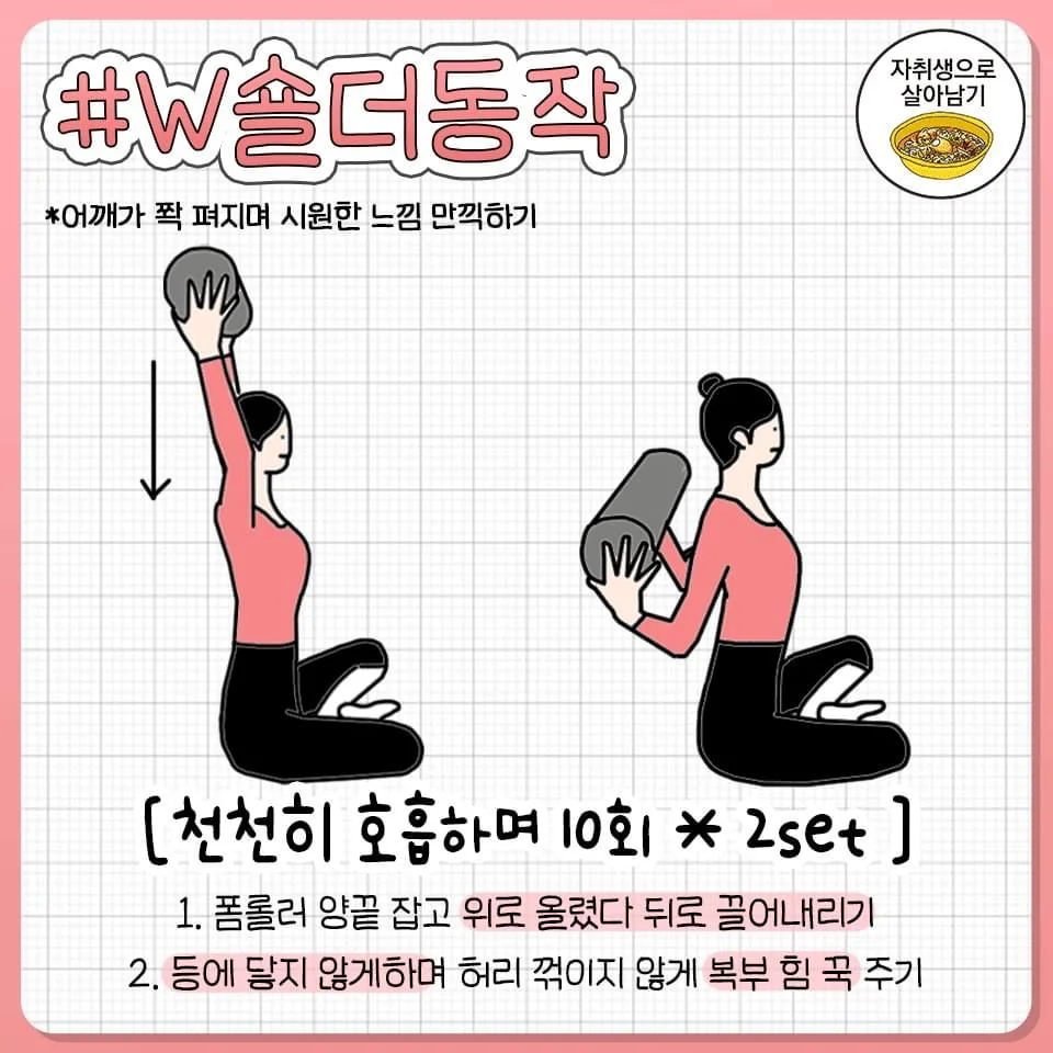 굽은어깨박살 폼롤러동작