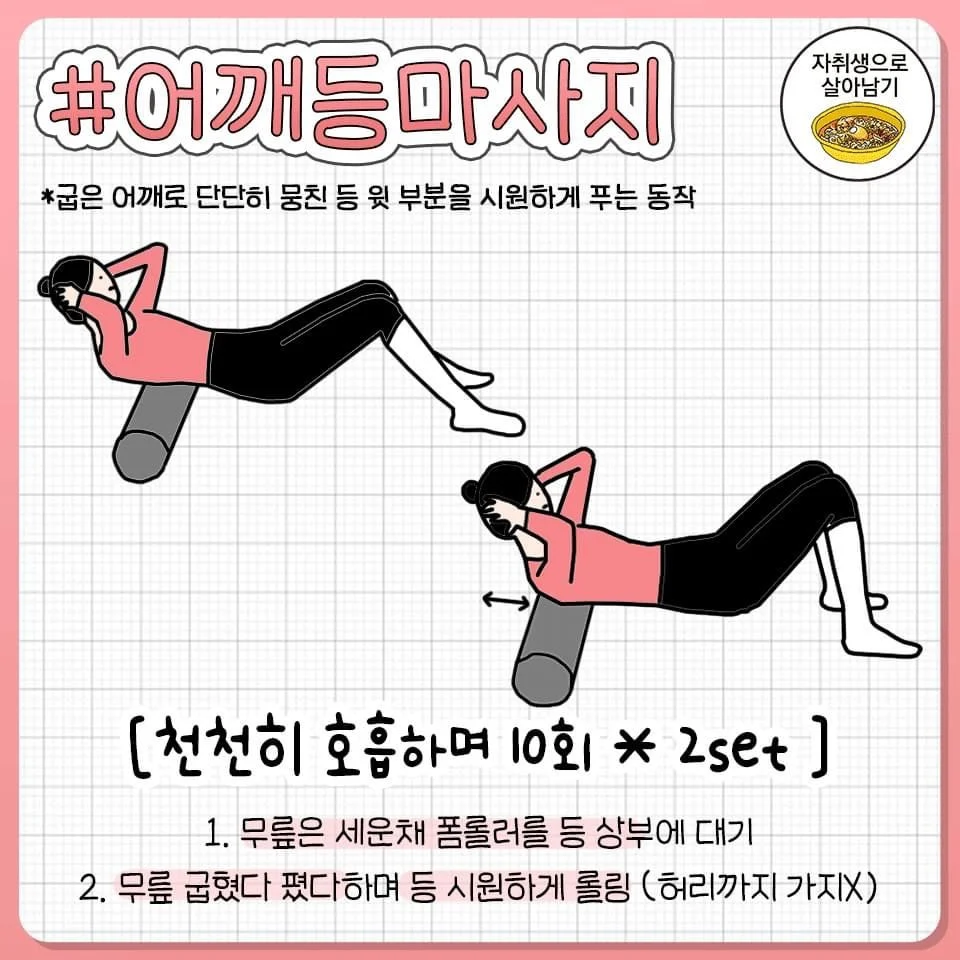 굽은어깨박살 폼롤러동작