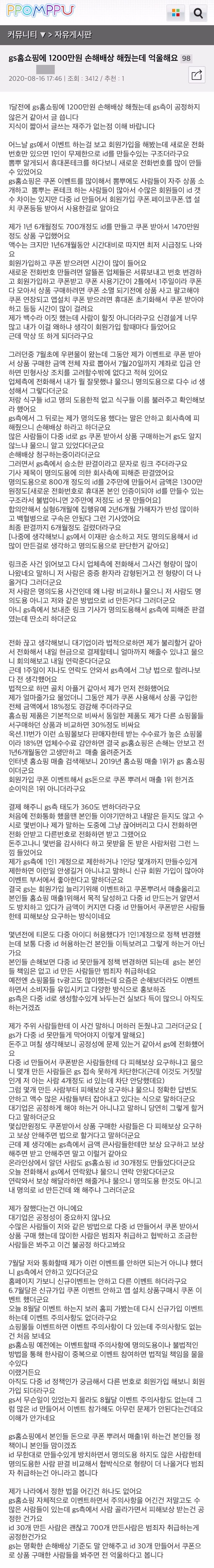 gs홈쇼핑에 1200만원 손해배상 해줬는데 억울해요