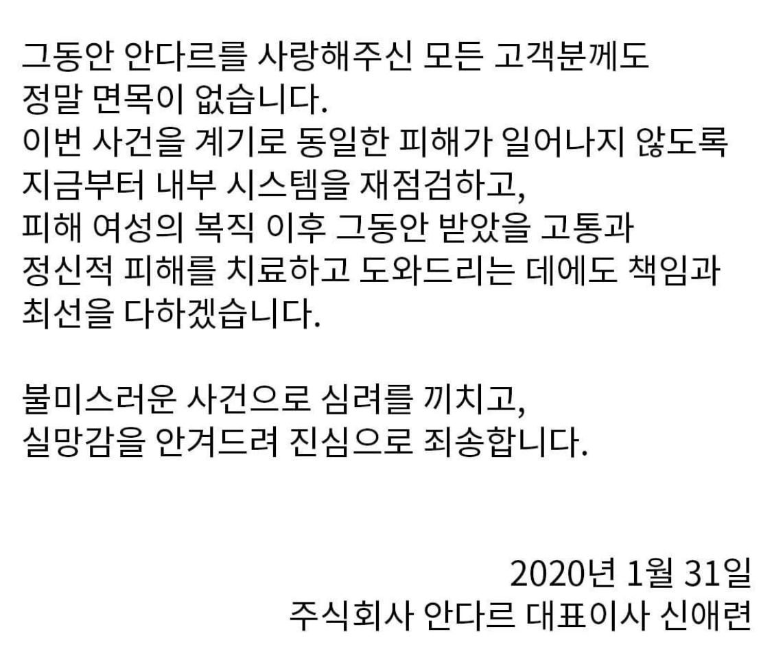 안다르 사과문