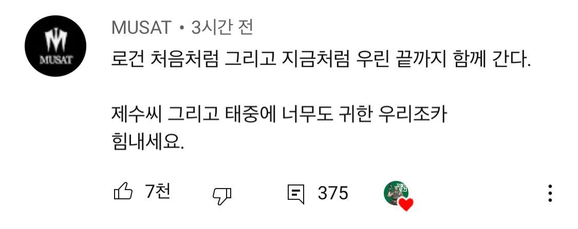 로건 입장문에 댓글단 무사트 계정