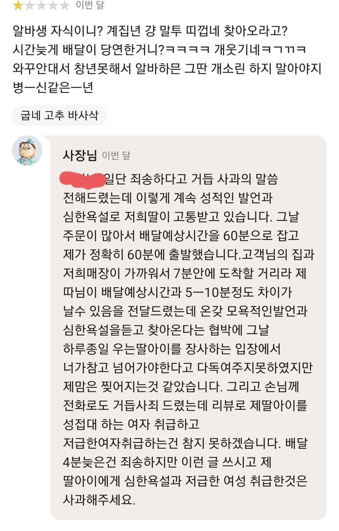 배달 늦었다고 쌍욕으로 리뷰한 손놈
