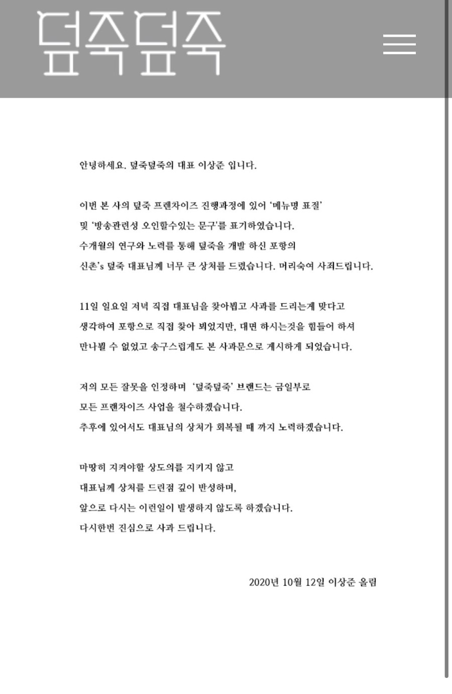 덮죽대표 사과문 발표
