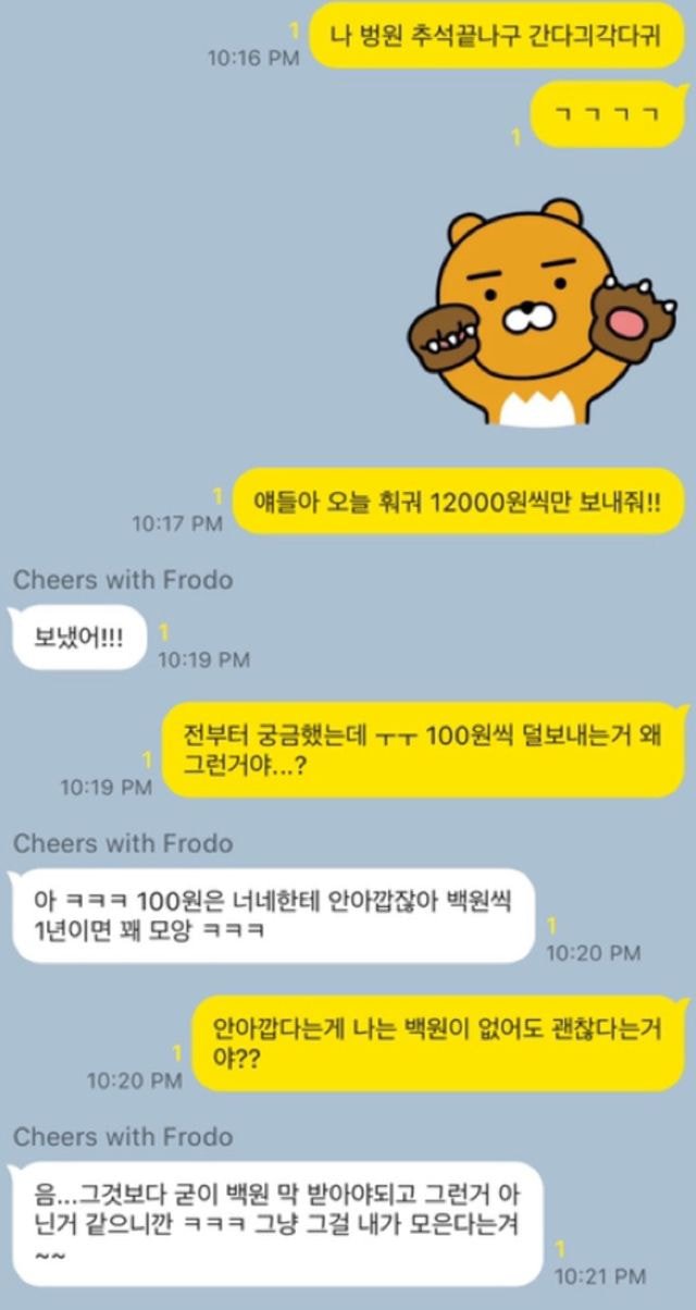 항상 100원을 덜 보내는 친구