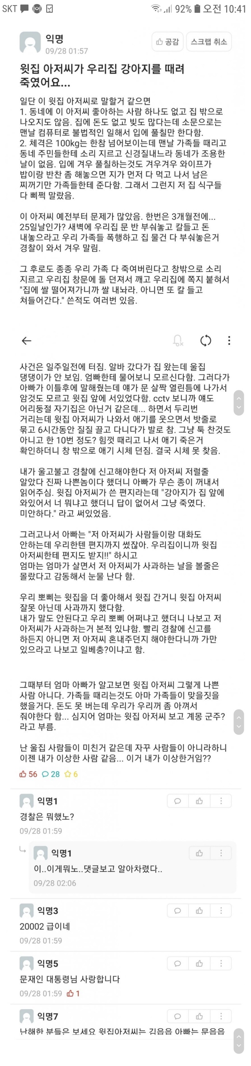 윗집 아저씨가 우리 강아지 때려죽인 썰