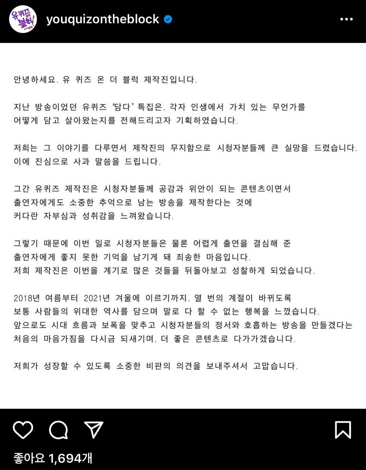 유퀴즈 인스타에 올라온 출연진 관련 사과문