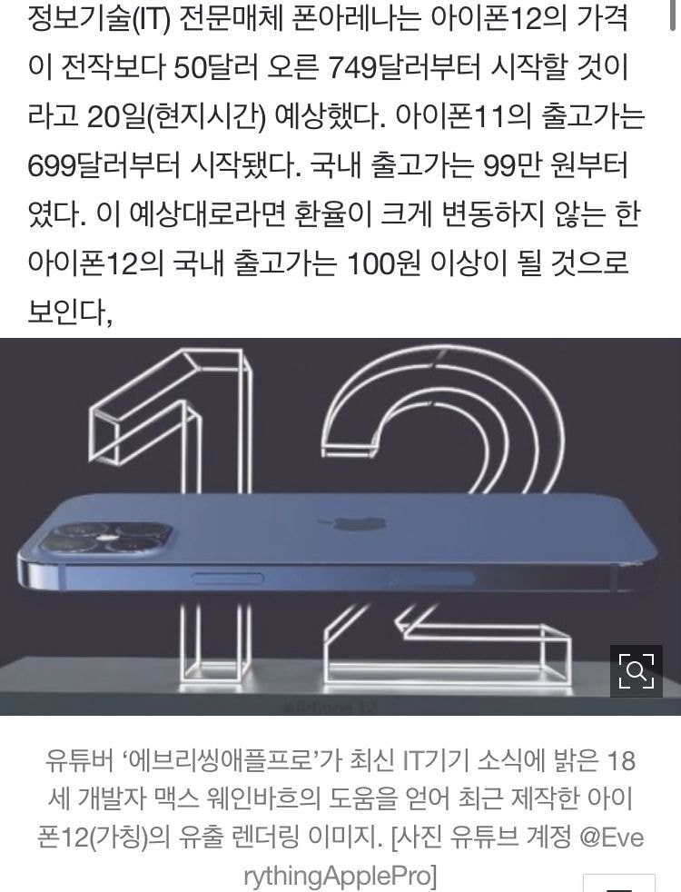 아이폰12, ‘충전기, 아이폰’ 빠지고 출고가 100원 이상 예상