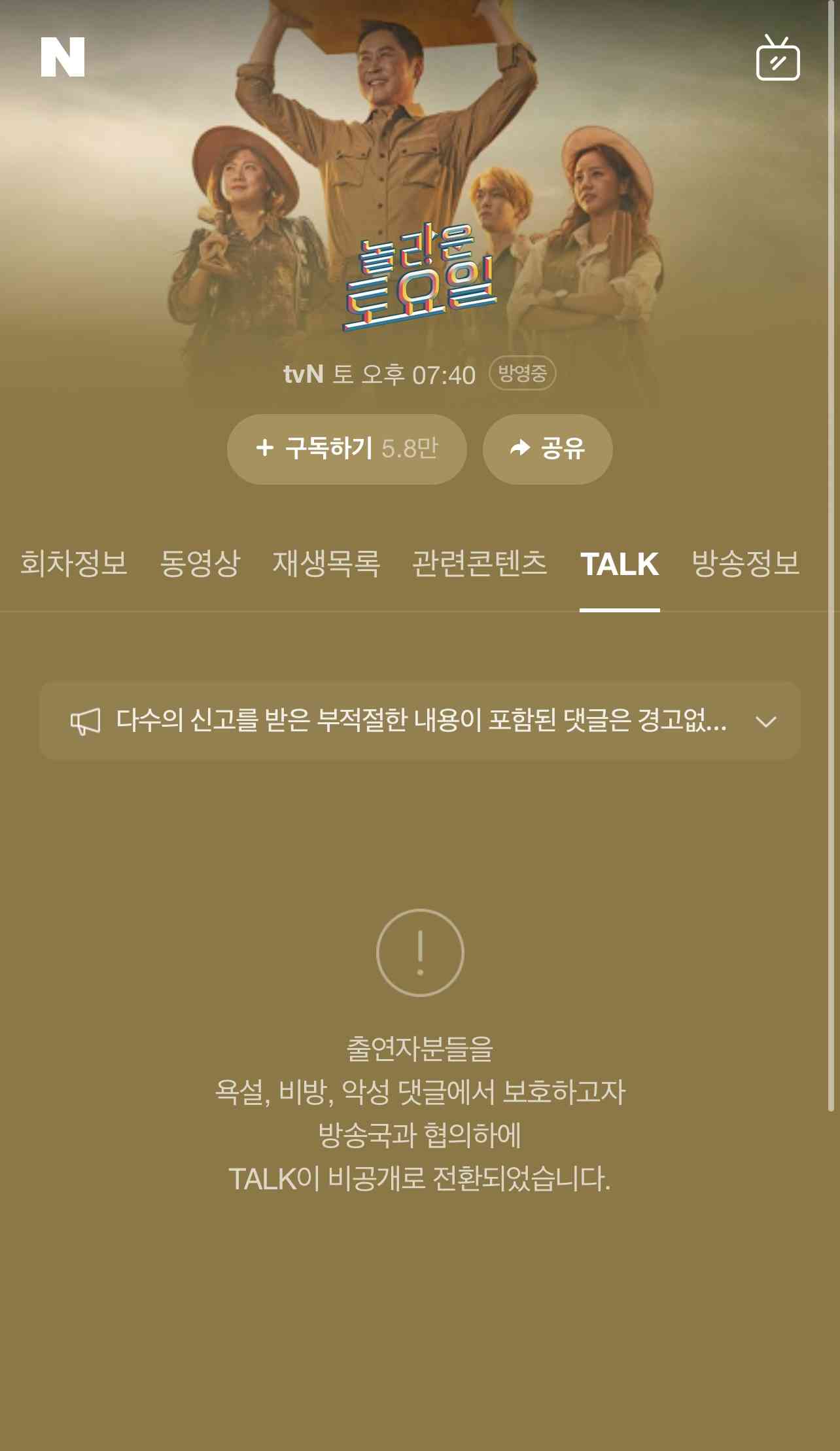 박나래 프로그램 실시간 댓글창 근황